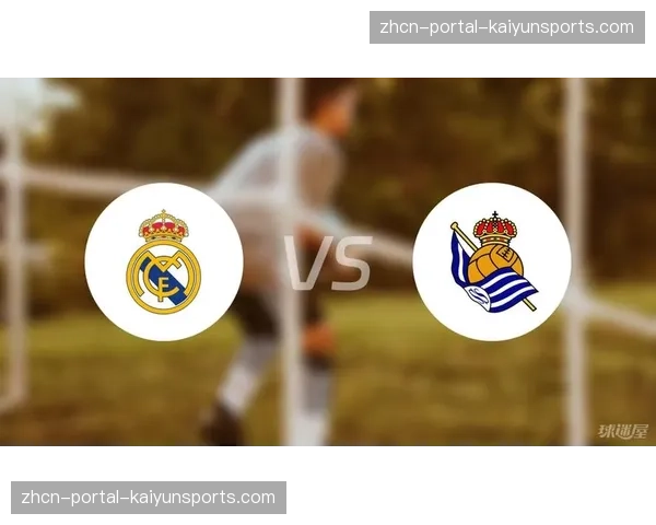 数据模型预测：皇马客场对阵皇家社会，预期进球数（xG）为2.1