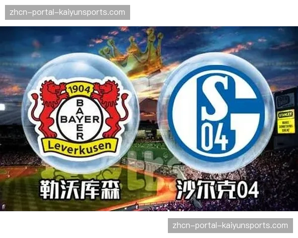 专家预测本轮:沙尔克04对阵勒沃库森,客队控球优势或难以转化为大胜 专家预测本轮:沙尔克04对阵勒沃库森,客队控球优势或难以转化为大胜